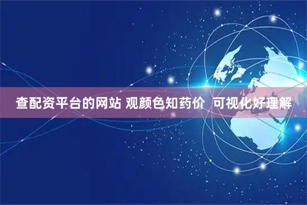 查配资平台的网站 观颜色知药价  可视化好理解